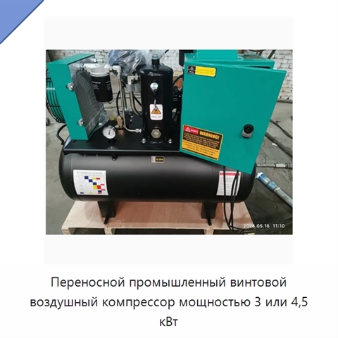 Переносной промышленный винтовой воздушный компрессор мощностью 3 или 4,5 кВт