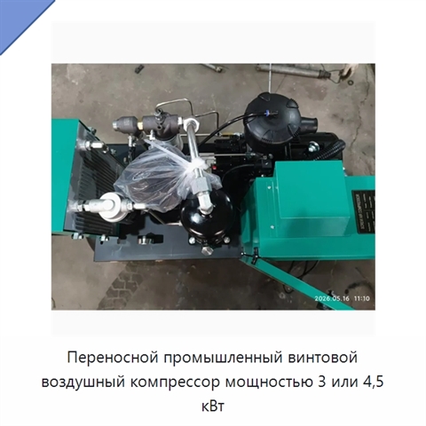 Переносной промышленный винтовой воздушный компрессор мощностью 3 или 4,5 кВт