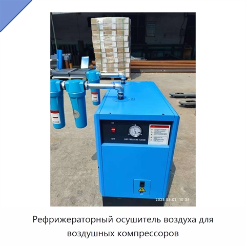 Рефрижераторный осушитель воздуха для воздушных компрессоров
