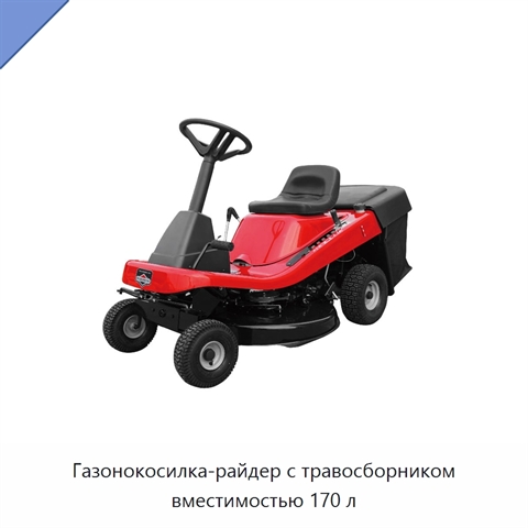 Газонокосилка-райдер с травосборником вместимостью 170 л