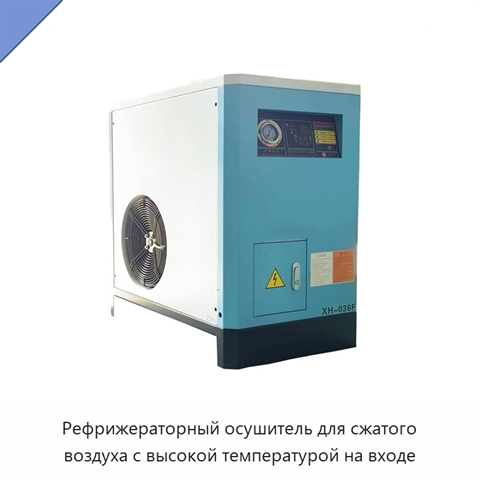 Рефрижераторный осушитель для сжатого воздуха с высокой температурой на входе