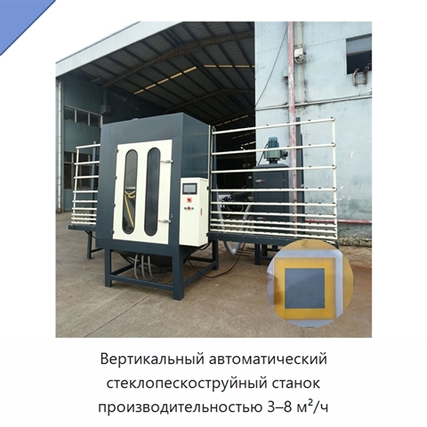 Вертикальный автоматический стеклопескоструйный станок производительностью 3–8 м²/ч