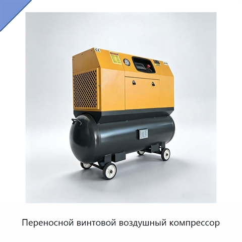 Переносной винтовой воздушный компрессор