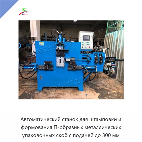 Автоматический станок для штамповки и формования П-образных металлических упаковочных скоб с подачей до 300 мм