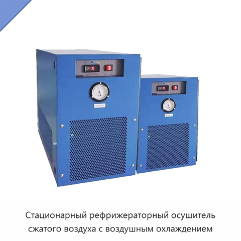 Стационарный рефрижераторный осушитель сжатого воздуха с воздушным охлаждением