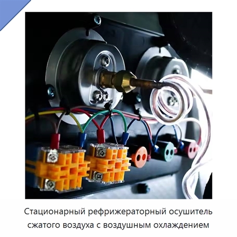 Стационарный рефрижераторный осушитель сжатого воздуха с воздушным охлаждением
