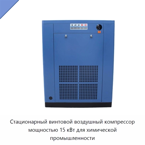 Стационарный винтовой воздушный компрессор мощностью 15 кВт для химической промышленности