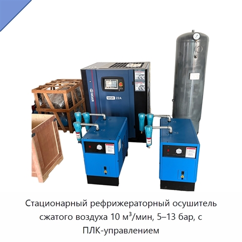 Стационарный рефрижераторный осушитель сжатого воздуха 10 м³/мин, 5–13 бар, с ПЛК-управлением