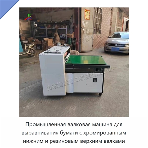 Промышленная валковая машина для выравнивания бумаги с хромированным нижним и резиновым верхним валками