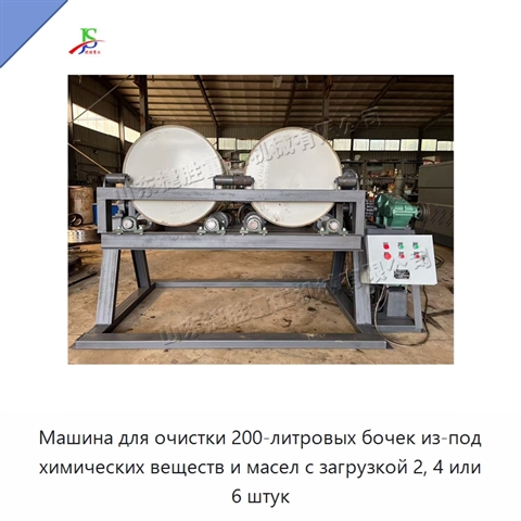 Машина для очистки 200-литровых бочек из-под химических веществ и масел с загрузкой 2, 4 или 6 штук