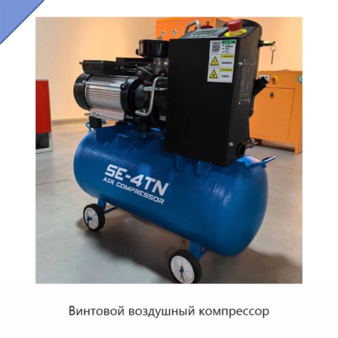 Винтовой воздушный компрессор