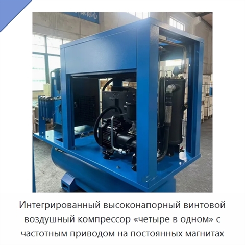 Интегрированный высоконапорный винтовой воздушный компрессор «четыре в одном» с частотным приводом на постоянных магнитах