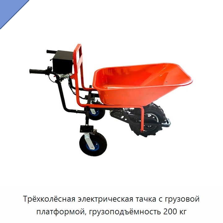 Трёхколёсная электрическая тачка с грузовой платформой, грузоподъёмность 200 кг — Специальный электроинструмент