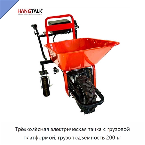 Трёхколёсная электрическая тачка с грузовой платформой, грузоподъёмность 200 кг
