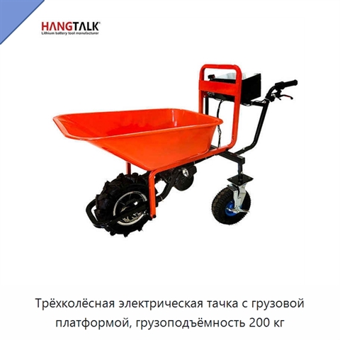 Трёхколёсная электрическая тачка с грузовой платформой, грузоподъёмность 200 кг