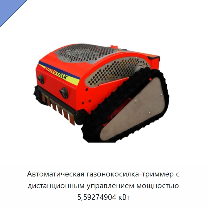 Автоматическая газонокосилка-триммер с дистанционным управлением мощностью 5,59274904 кВт — Газонокосилки