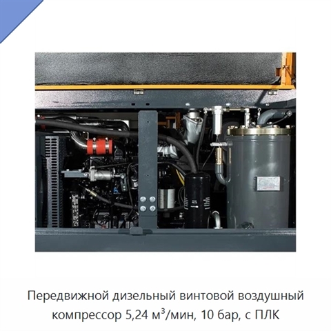 Передвижной дизельный винтовой воздушный компрессор 5,24 м³/мин, 10 бар, с ПЛК