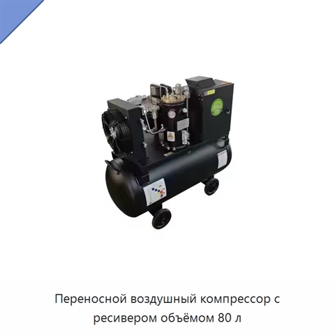 Переносной воздушный компрессор с ресивером объёмом 80 л