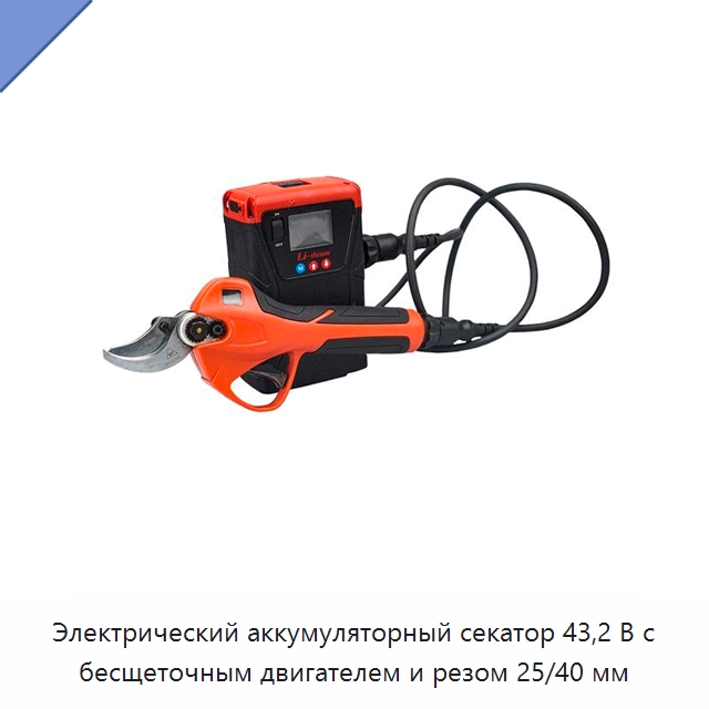 Электрический аккумуляторный секатор 43,2 В с бесщеточным двигателем и резом 25/40 мм — Секаторы