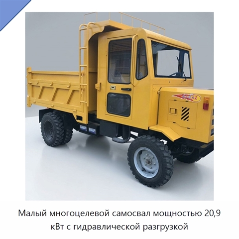 Малый многоцелевой самосвал мощностью 20,9 кВт с гидравлической разгрузкой