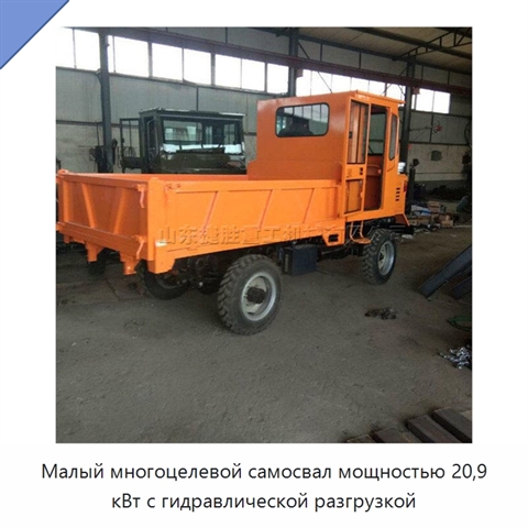 Малый многоцелевой самосвал мощностью 20,9 кВт с гидравлической разгрузкой