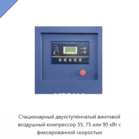 Стационарный двухступенчатый винтовой воздушный компрессор 55, 75 или 90 кВт с фиксированной скоростью