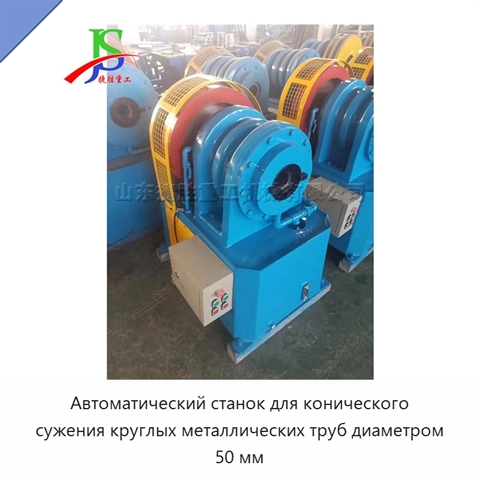 Автоматический станок для конического сужения круглых металлических труб диаметром 50 мм