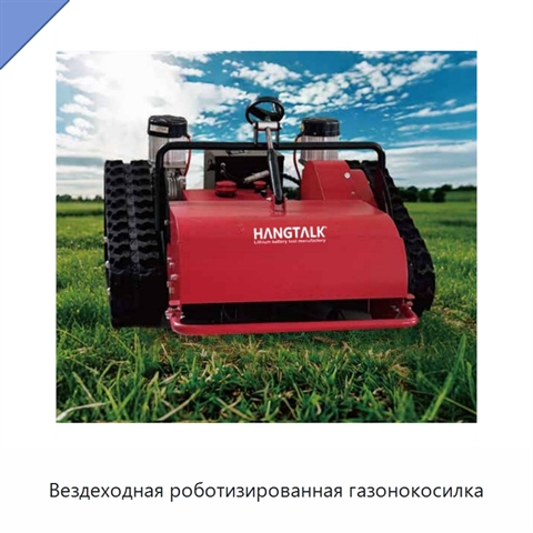 Вездеходная роботизированная газонокосилка