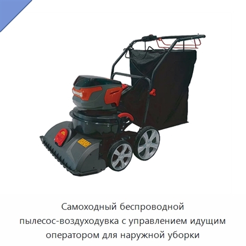 Самоходный беспроводной пылесос-воздуходувка с управлением идущим оператором для наружной уборки
