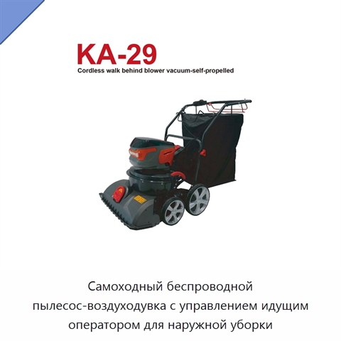Самоходный беспроводной пылесос-воздуходувка с управлением идущим оператором для наружной уборки