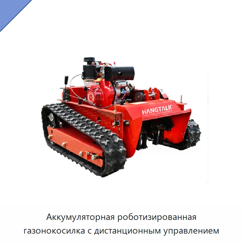 Аккумуляторная роботизированная газонокосилка с дистанционным управлением — Газонокосилки