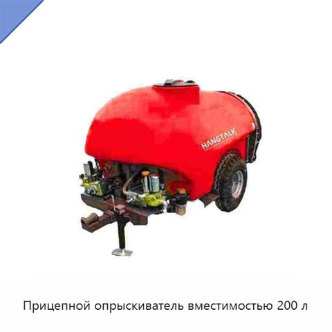 Прицепной опрыскиватель вместимостью 200 л