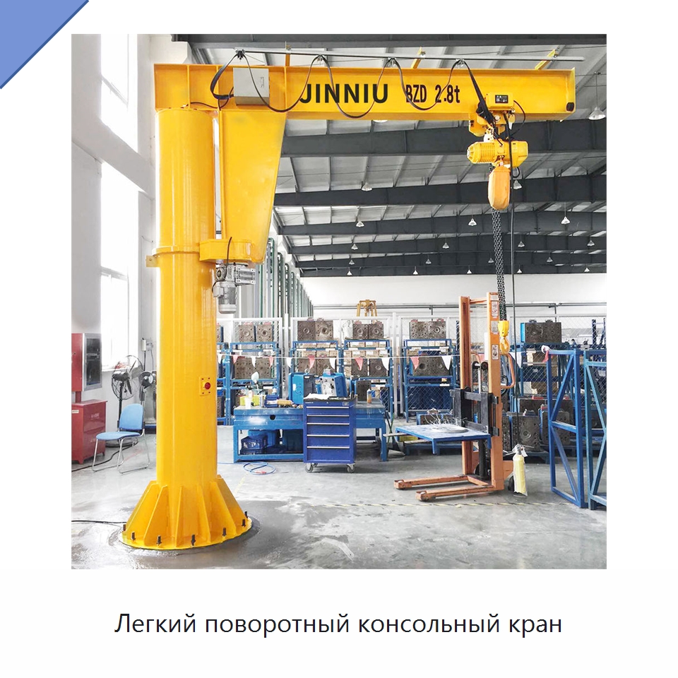 Легкий поворотный консольный кран — Краны