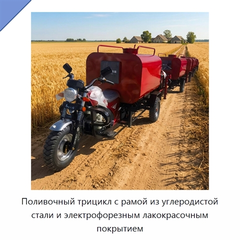 Поливочный трицикл с рамой из углеродистой стали и электрофорезным лакокрасочным покрытием