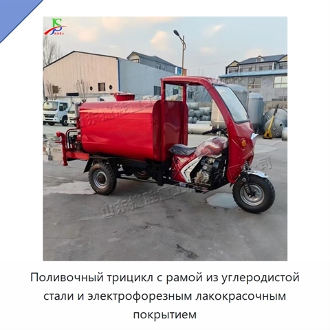 Поливочный трицикл с рамой из углеродистой стали и электрофорезным лакокрасочным покрытием