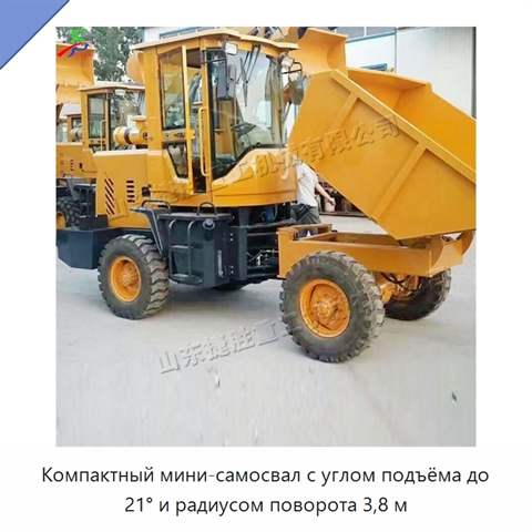 Компактный мини-самосвал с углом подъёма до 21° и радиусом поворота 3,8 м