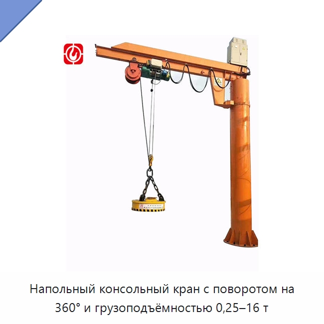 Напольный консольный кран с поворотом на 360° и грузоподъёмностью 0,25–16 т — Краны