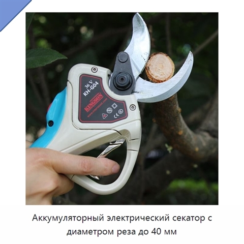 Аккумуляторный электрический секатор с диаметром реза до 40 мм
