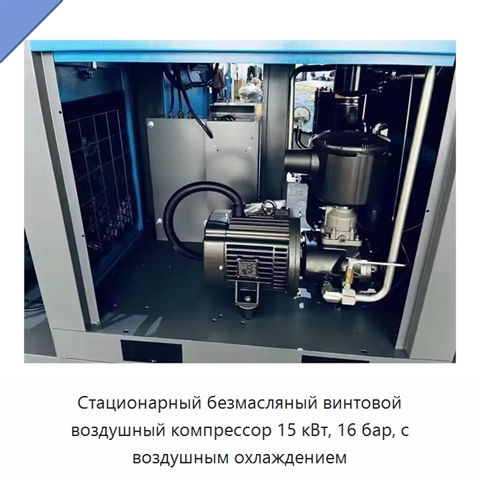 Стационарный безмасляный винтовой воздушный компрессор 15 кВт, 16 бар, с воздушным охлаждением