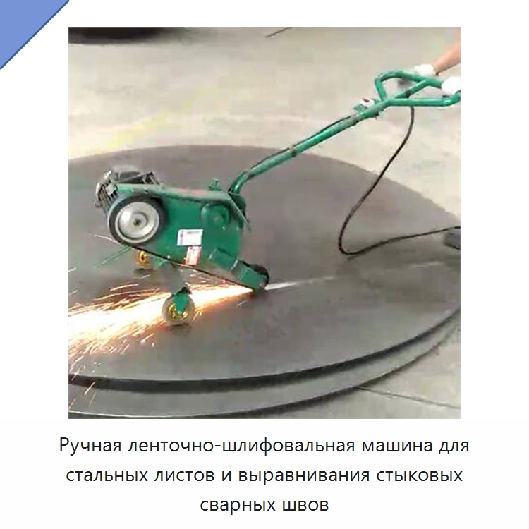 Ручная ленточно-шлифовальная машина для стальных листов и выравнивания стыковых сварных швов — Полировальные станки по металлу