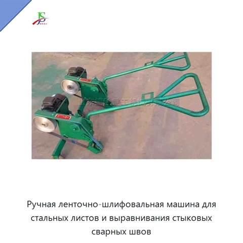Ручная ленточно-шлифовальная машина для стальных листов и выравнивания стыковых сварных швов