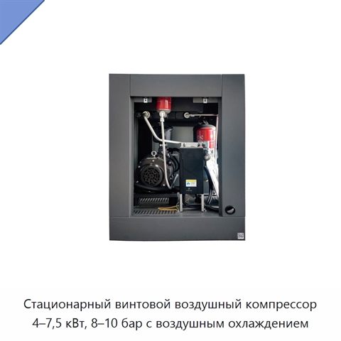 Стационарный винтовой воздушный компрессор 4–7,5 кВт, 8–10 бар с воздушным охлаждением