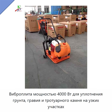 Виброплита мощностью 4000 Вт для уплотнения грунта, гравия и тротуарного камня на узких участках