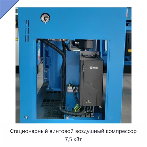 Стационарный винтовой воздушный компрессор 7,5 кВт