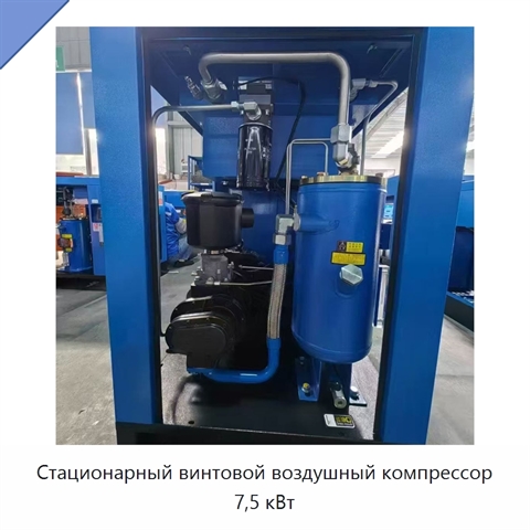 Стационарный винтовой воздушный компрессор 7,5 кВт