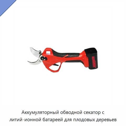 Аккумуляторный обводной секатор с литий-ионной батареей для плодовых деревьев