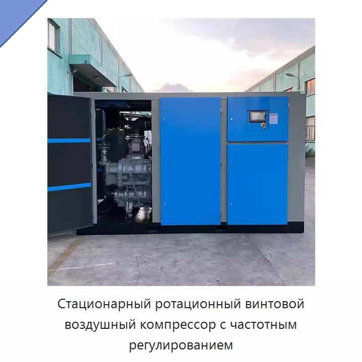 Стационарный ротационный винтовой воздушный компрессор с частотным регулированием — Промышленные компрессоры
