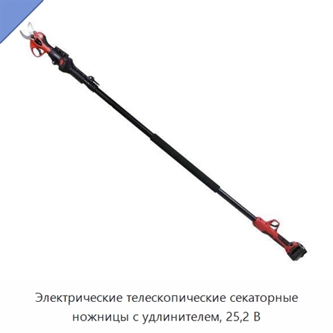 Электрические телескопические секаторные ножницы с удлинителем, 25,2 В
