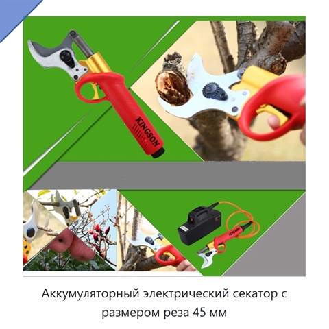 Аккумуляторный электрический секатор с размером реза 45 мм