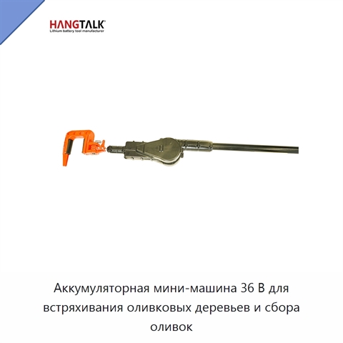 Аккумуляторная мини-машина 36 В для встряхивания оливковых деревьев и сбора оливок